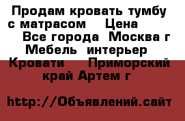 Продам кровать-тумбу с матрасом. › Цена ­ 2 000 - Все города, Москва г. Мебель, интерьер » Кровати   . Приморский край,Артем г.